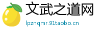文武之道网